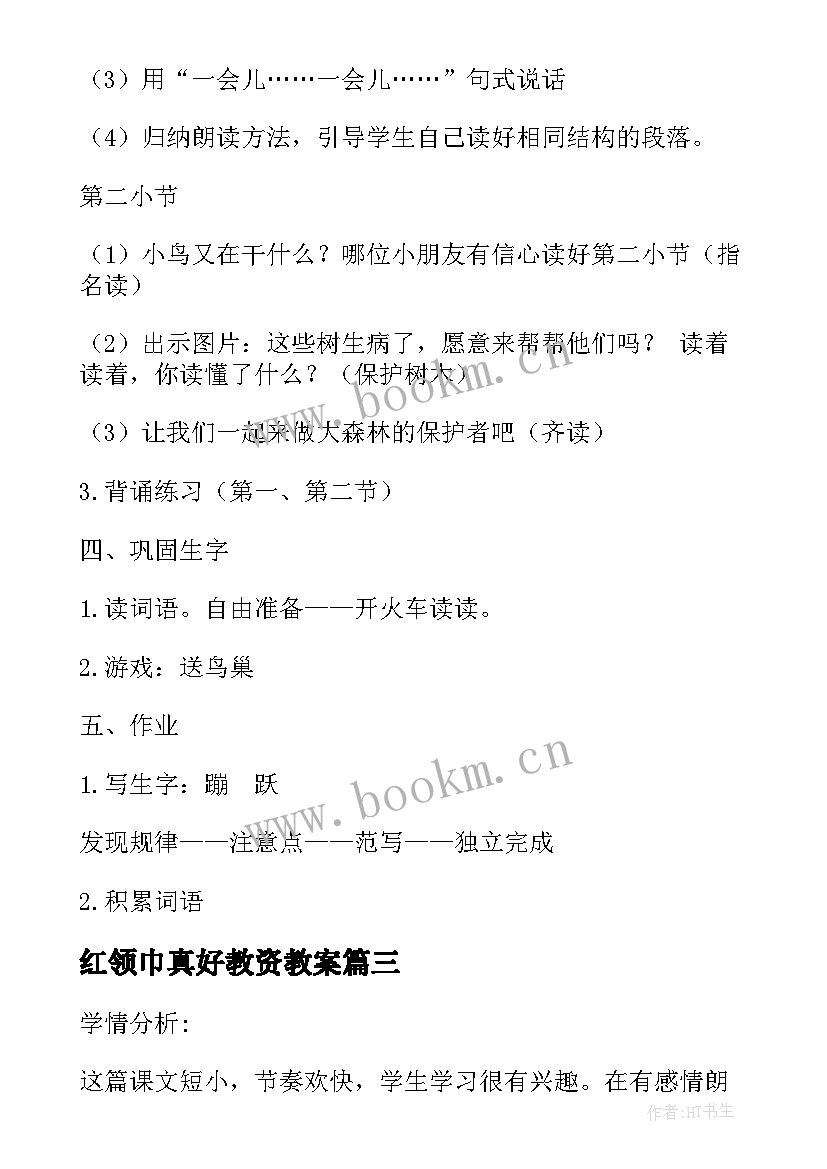 最新红领巾真好教资教案 红领巾真好第二课时教学设计(优秀8篇)