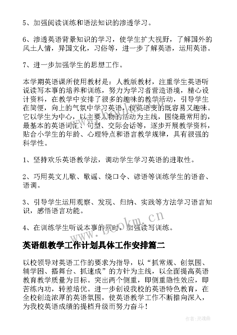 英语组教学工作计划具体工作安排 英语教学工作计划(模板9篇)