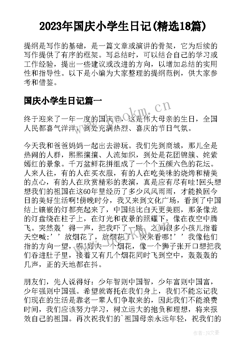 2023年国庆小学生日记(精选18篇)