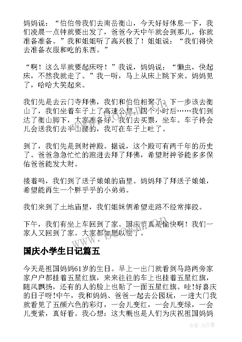 2023年国庆小学生日记(精选18篇)