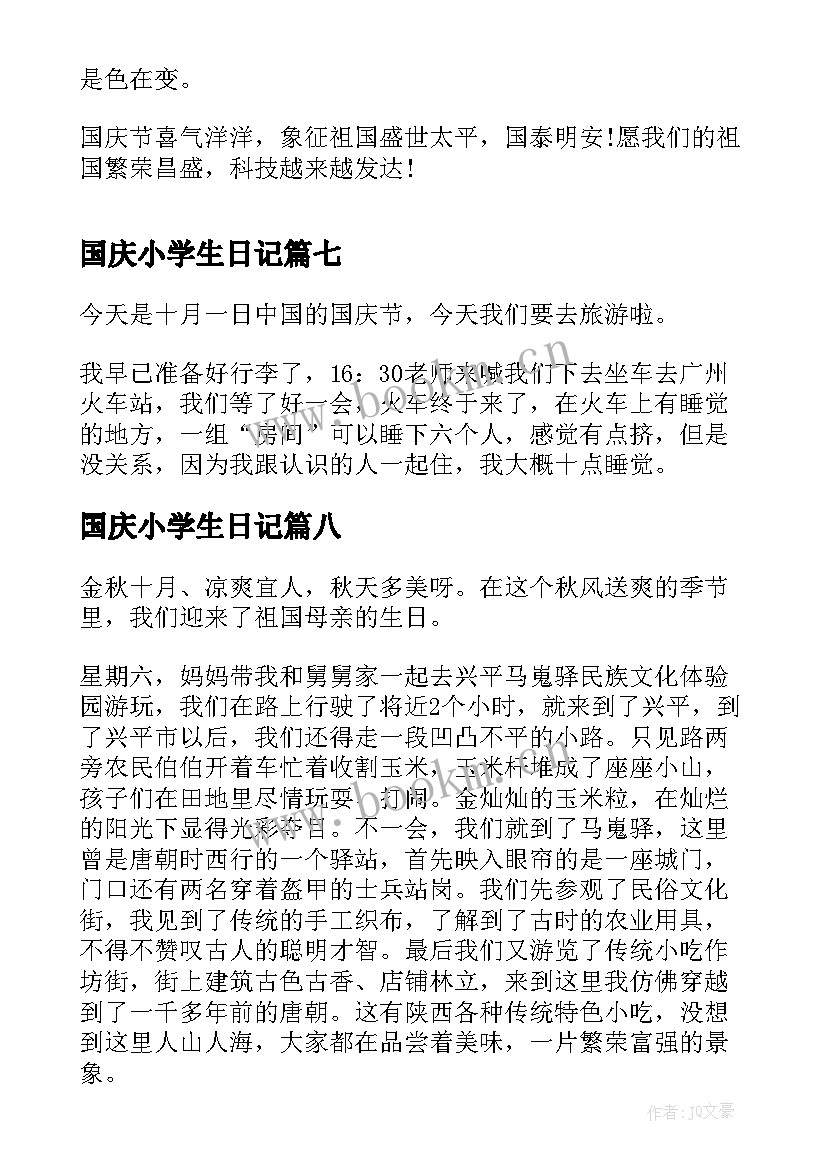 2023年国庆小学生日记(精选18篇)