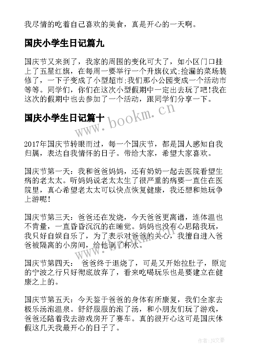 2023年国庆小学生日记(精选18篇)