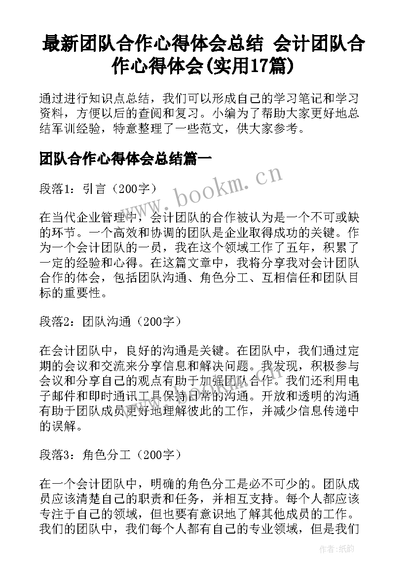 最新团队合作心得体会总结 会计团队合作心得体会(实用17篇)