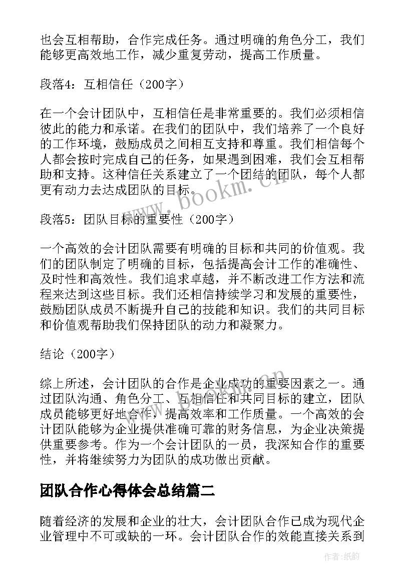 最新团队合作心得体会总结 会计团队合作心得体会(实用17篇)