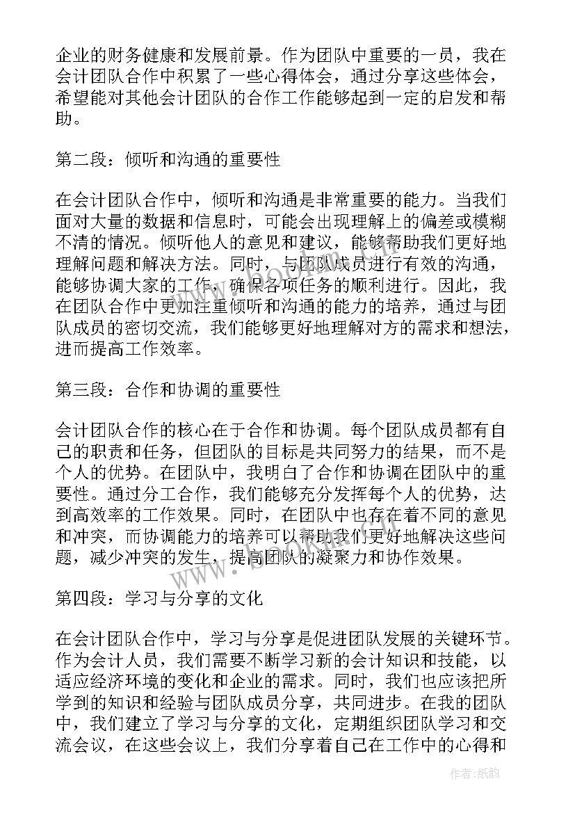 最新团队合作心得体会总结 会计团队合作心得体会(实用17篇)