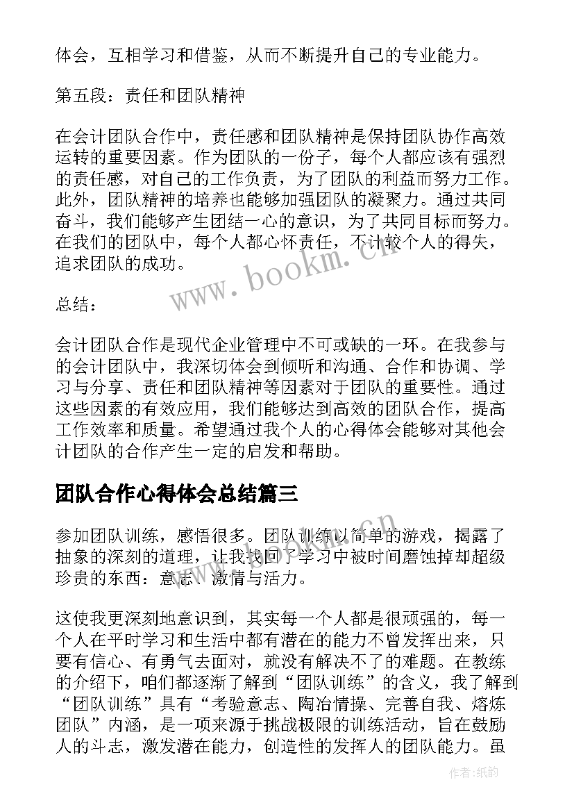 最新团队合作心得体会总结 会计团队合作心得体会(实用17篇)