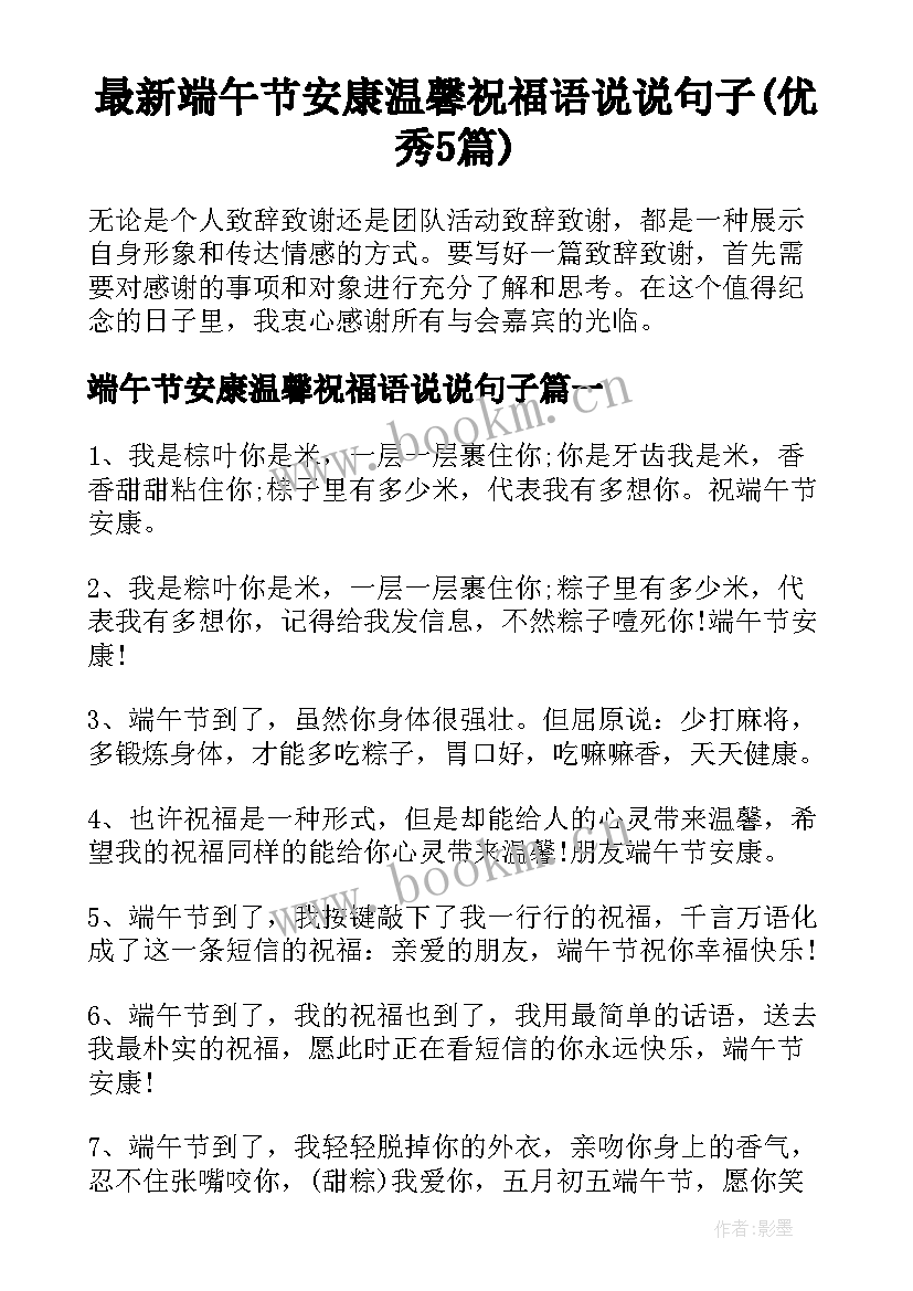 最新端午节安康温馨祝福语说说句子(优秀5篇)