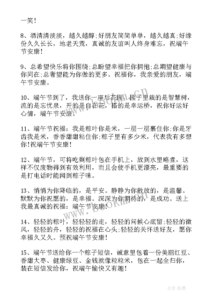 最新端午节安康温馨祝福语说说句子(优秀5篇)