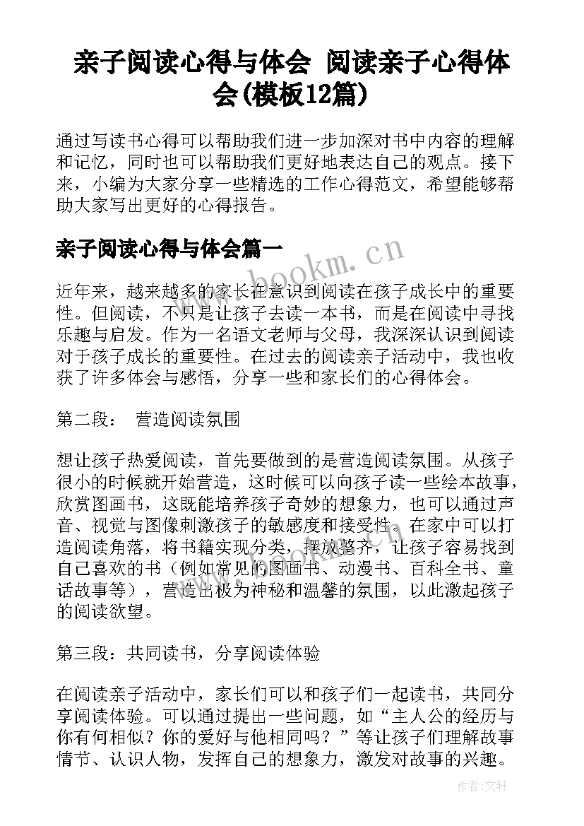 亲子阅读心得与体会 阅读亲子心得体会(模板12篇)