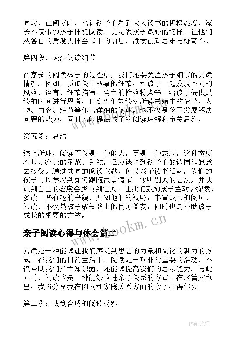 亲子阅读心得与体会 阅读亲子心得体会(模板12篇)