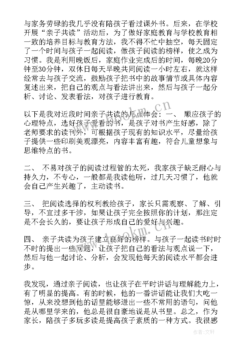 亲子阅读心得与体会 阅读亲子心得体会(模板12篇)