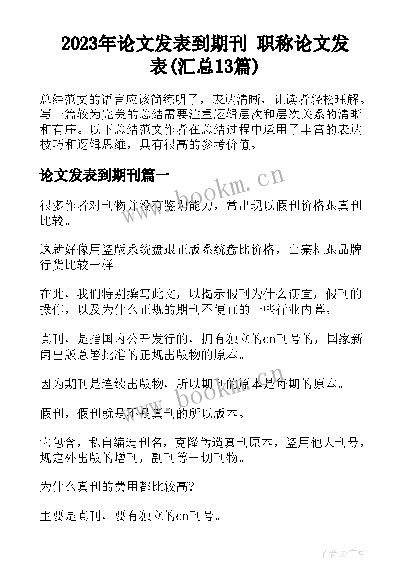 2023年论文发表到期刊 职称论文发表(汇总13篇)