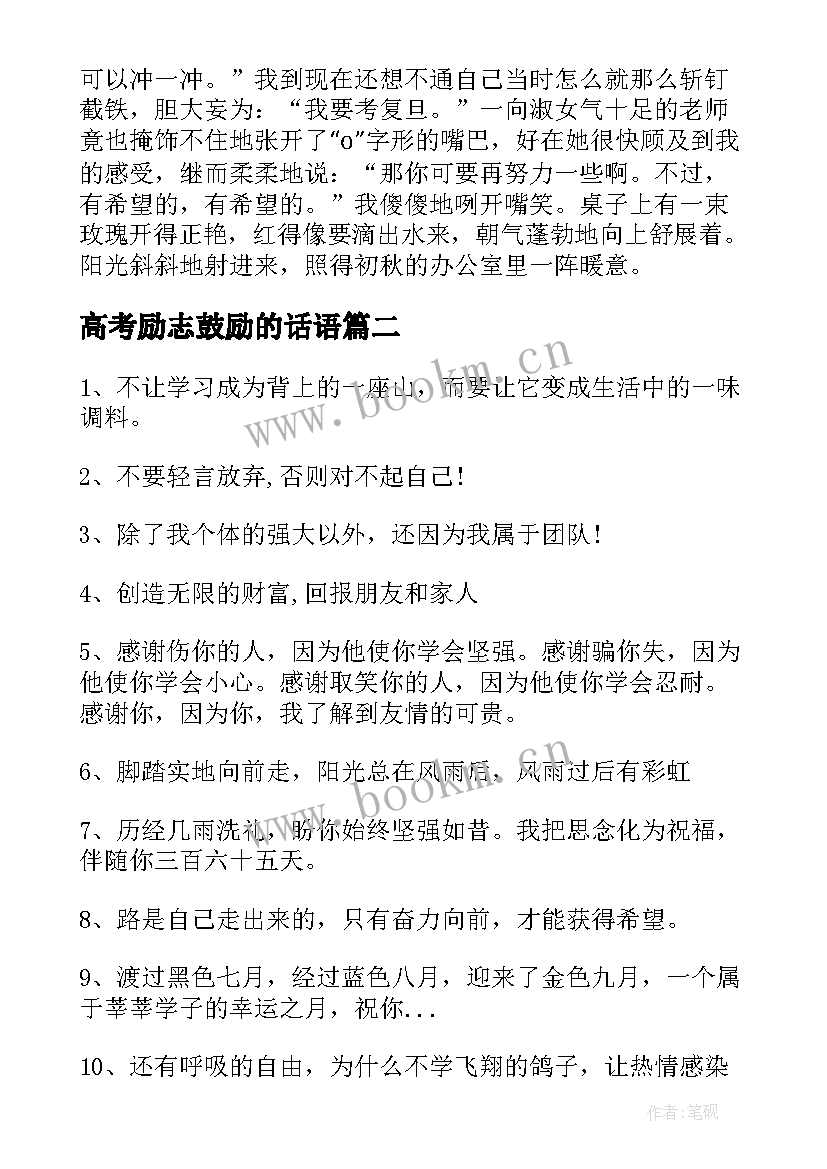 2023年高考励志鼓励的话语(模板19篇)