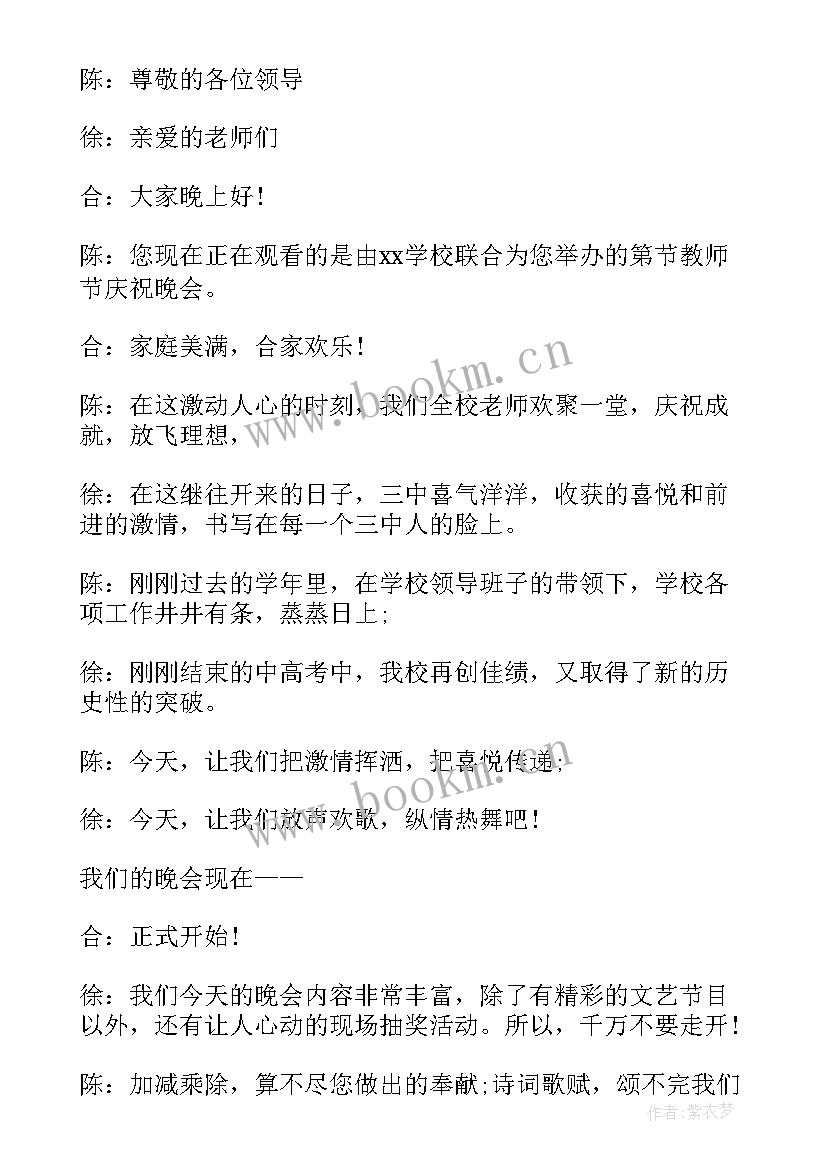 2023年教师节晚会主持词开场白(优秀10篇)