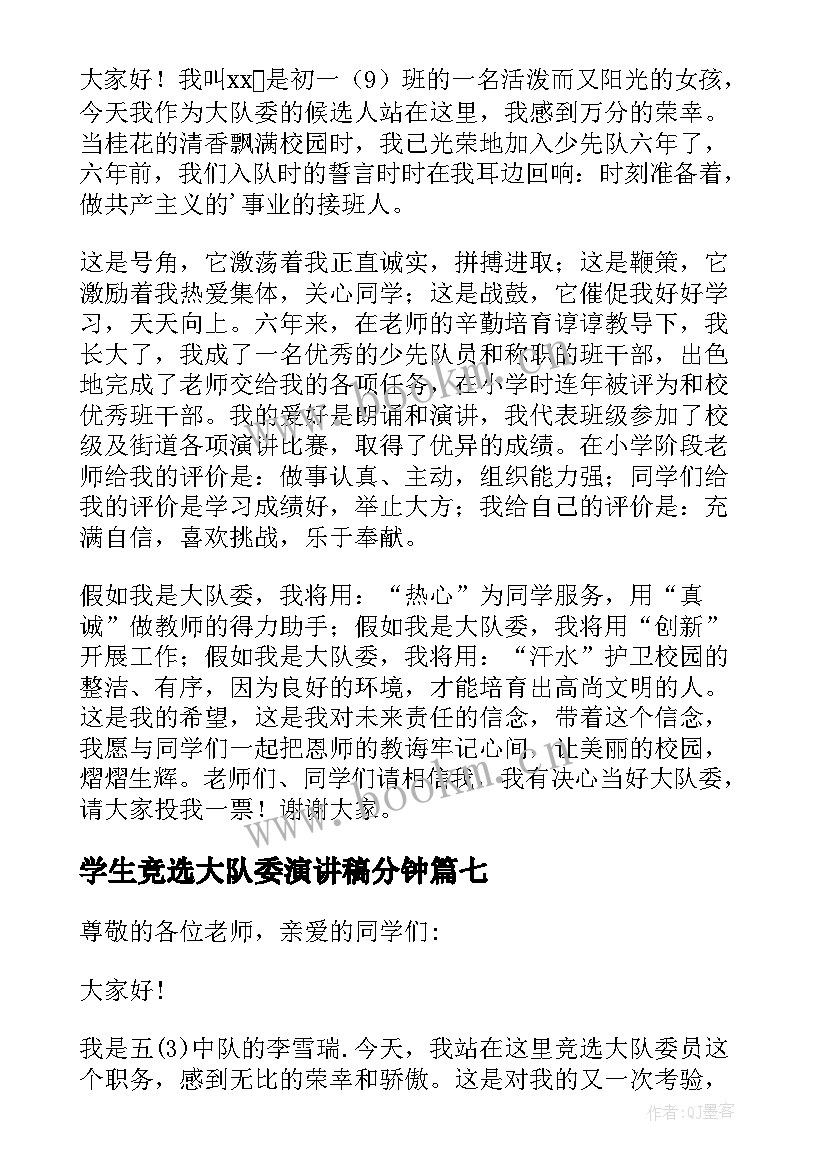 2023年学生竞选大队委演讲稿分钟 大队长个人竞选演讲稿(通用18篇)