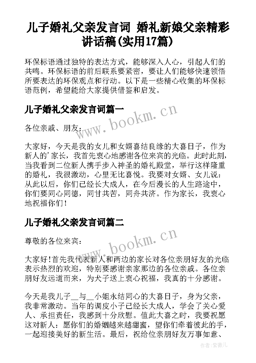 儿子婚礼父亲发言词 婚礼新娘父亲精彩讲话稿(实用17篇)