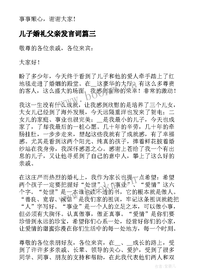 儿子婚礼父亲发言词 婚礼新娘父亲精彩讲话稿(实用17篇)