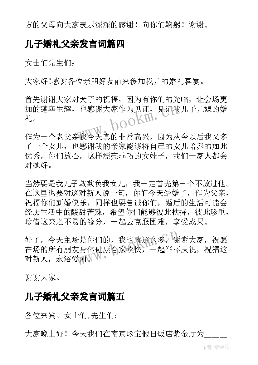 儿子婚礼父亲发言词 婚礼新娘父亲精彩讲话稿(实用17篇)