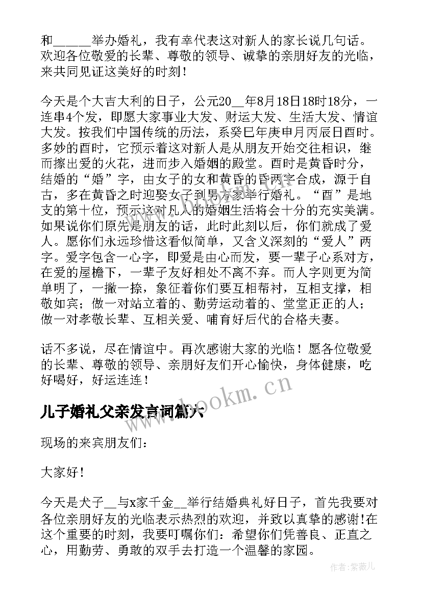 儿子婚礼父亲发言词 婚礼新娘父亲精彩讲话稿(实用17篇)