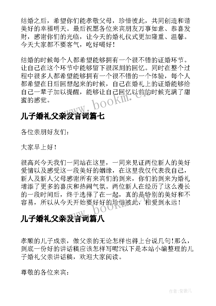 儿子婚礼父亲发言词 婚礼新娘父亲精彩讲话稿(实用17篇)