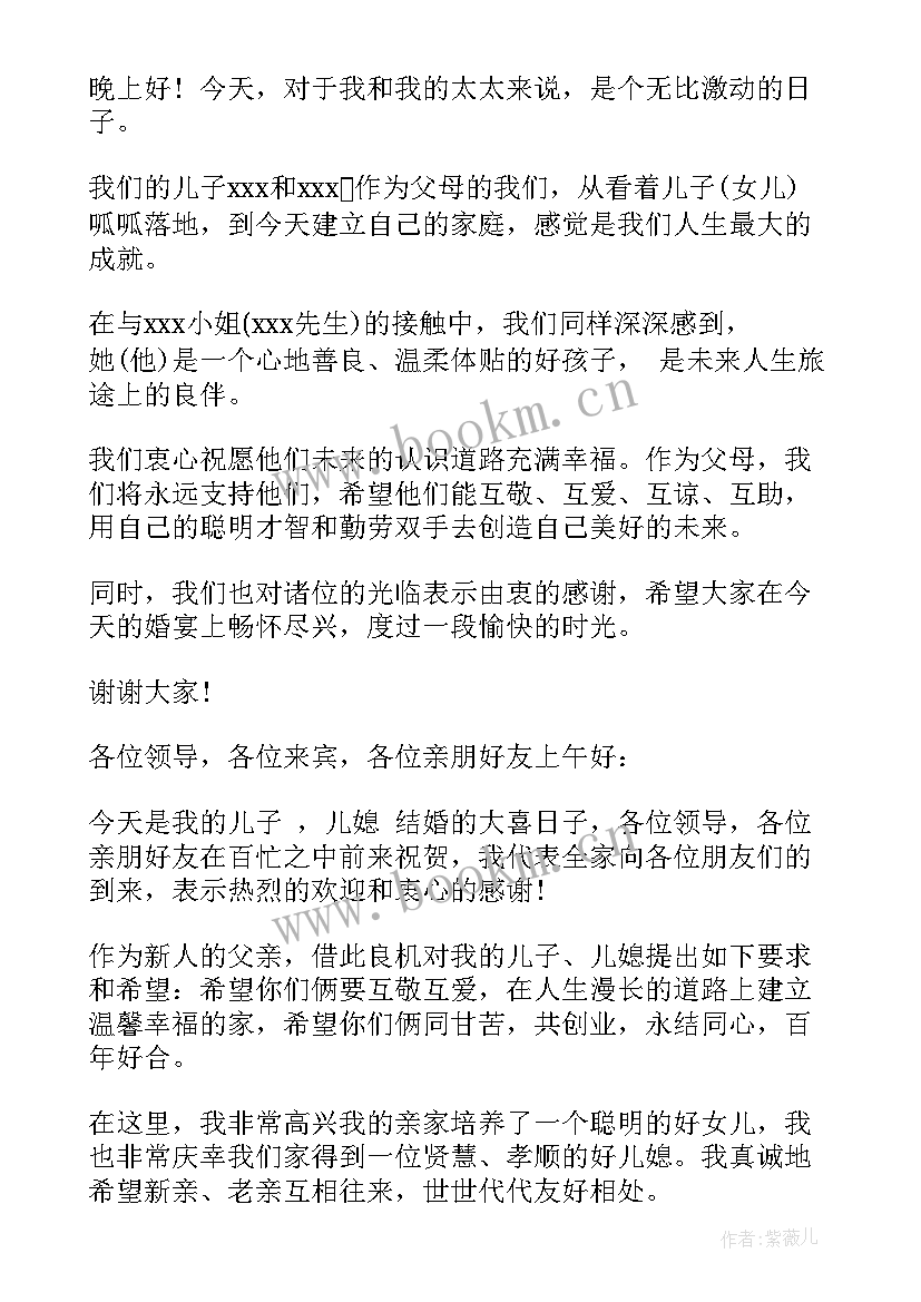 儿子婚礼父亲发言词 婚礼新娘父亲精彩讲话稿(实用17篇)