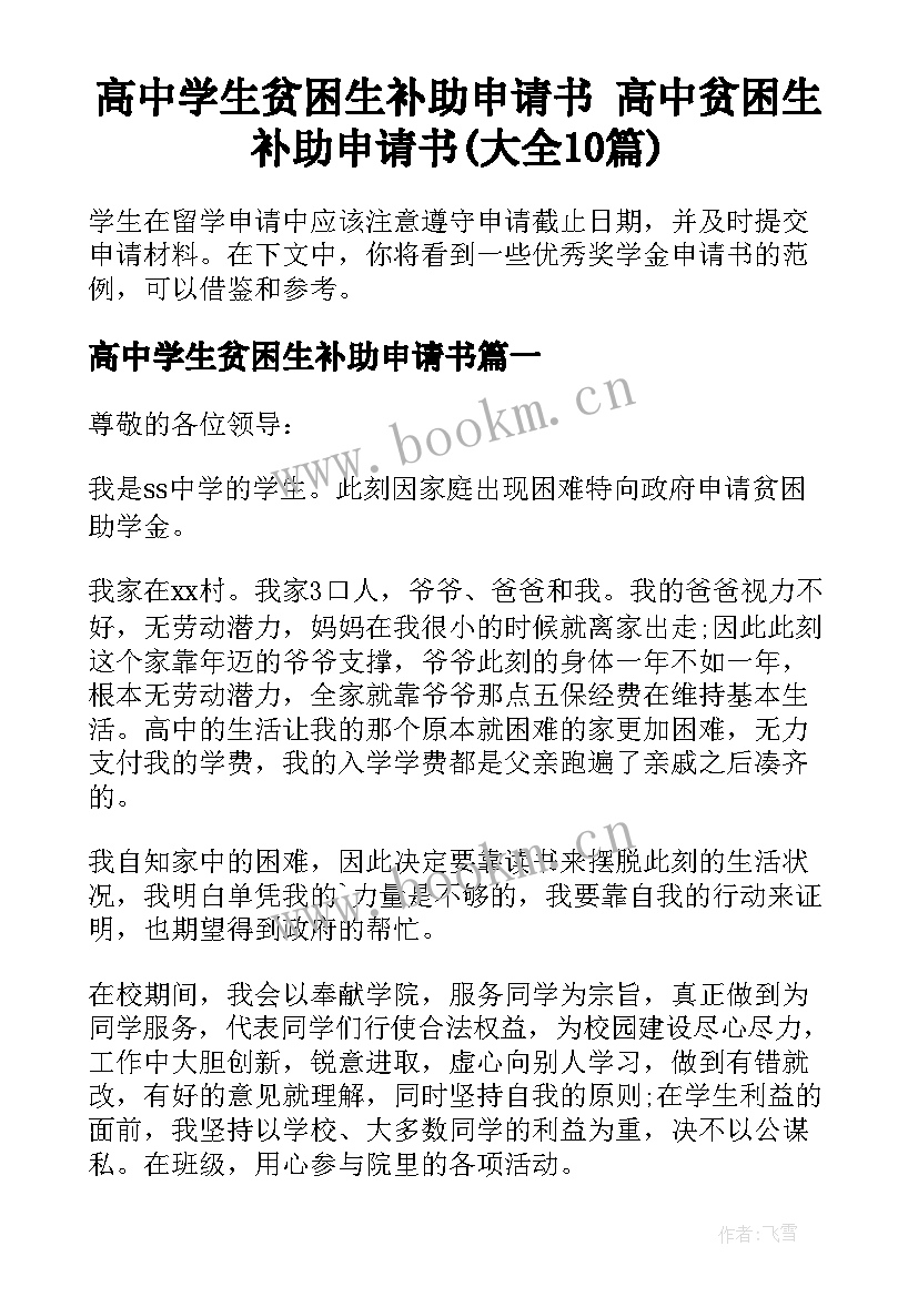 高中学生贫困生补助申请书 高中贫困生补助申请书(大全10篇)