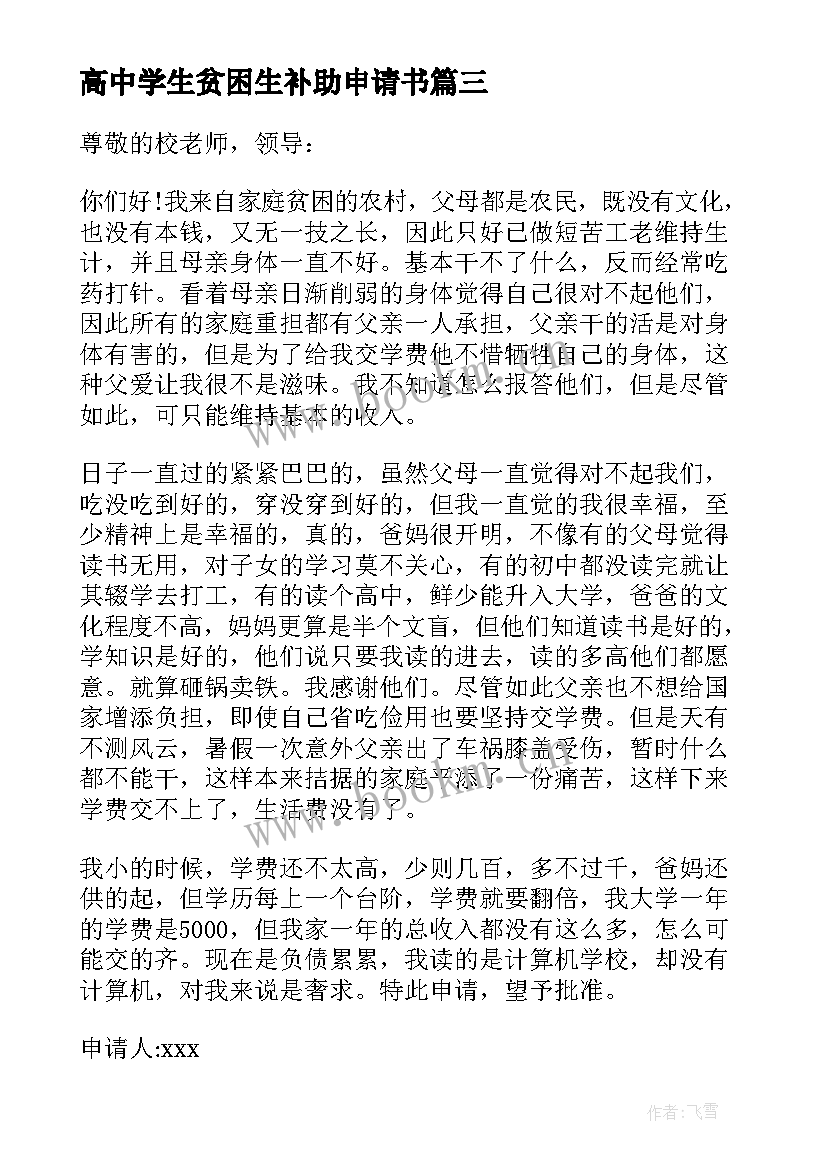 高中学生贫困生补助申请书 高中贫困生补助申请书(大全10篇)