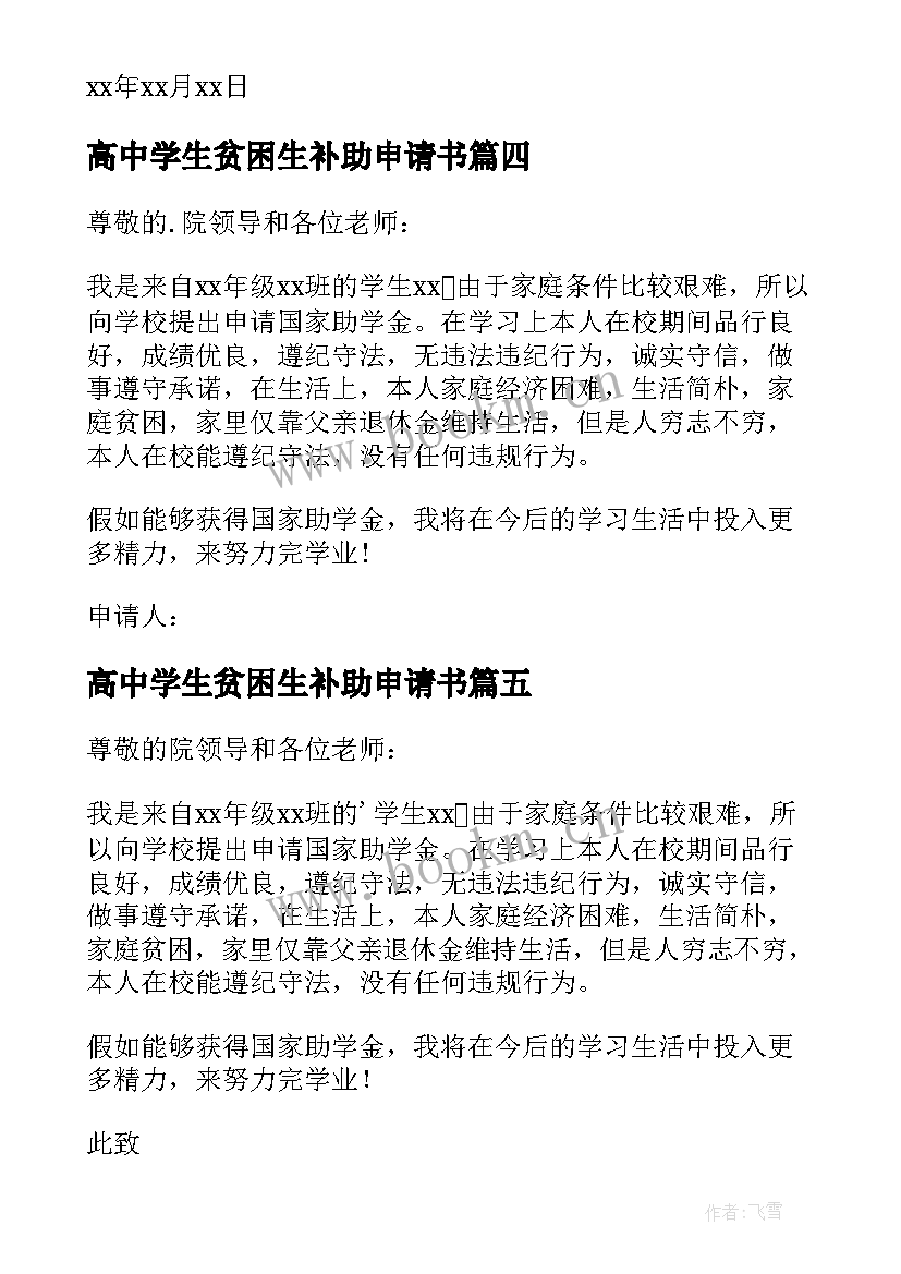 高中学生贫困生补助申请书 高中贫困生补助申请书(大全10篇)