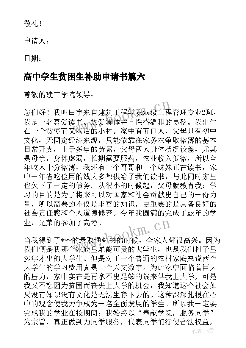 高中学生贫困生补助申请书 高中贫困生补助申请书(大全10篇)