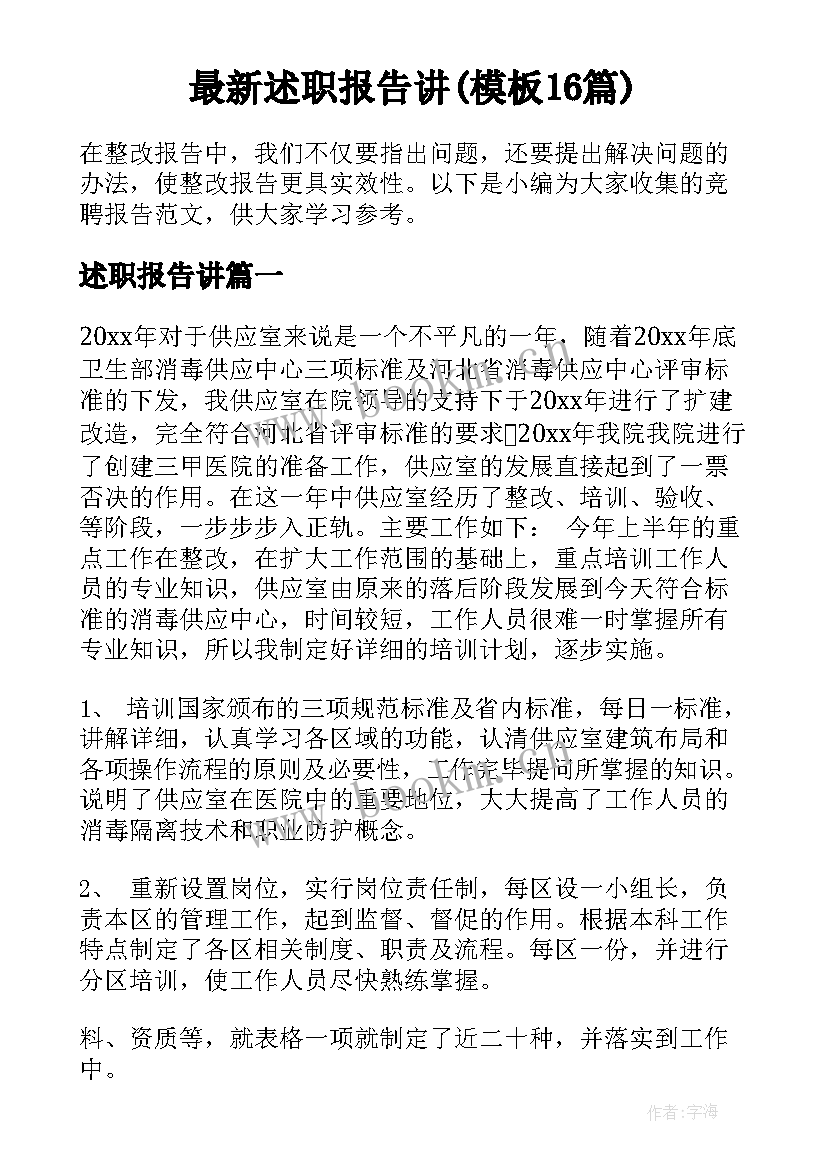 最新述职报告讲(模板16篇)