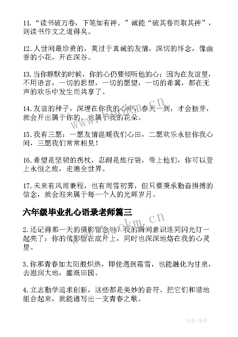 2023年六年级毕业扎心语录老师 六年级毕业赠言的语录(优质8篇)