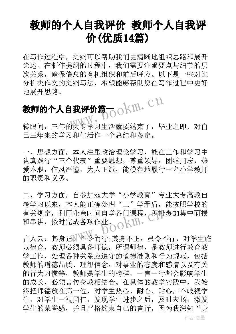 教师的个人自我评价 教师个人自我评价(优质14篇)