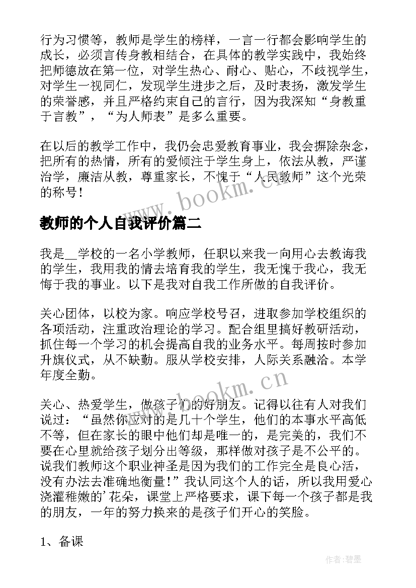 教师的个人自我评价 教师个人自我评价(优质14篇)