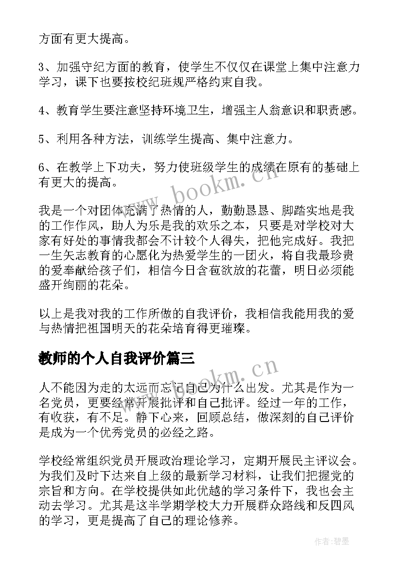 教师的个人自我评价 教师个人自我评价(优质14篇)