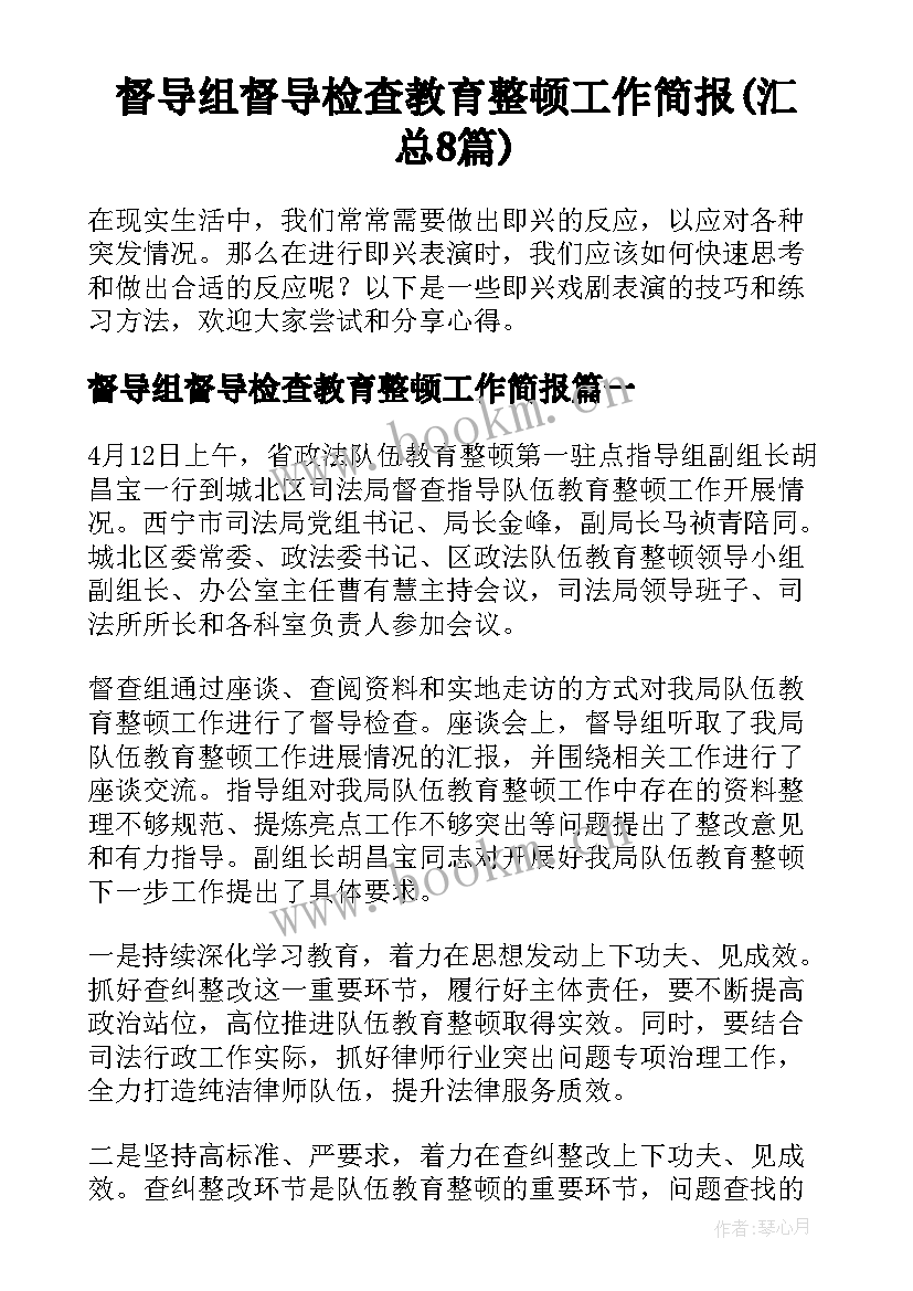 督导组督导检查教育整顿工作简报(汇总8篇)