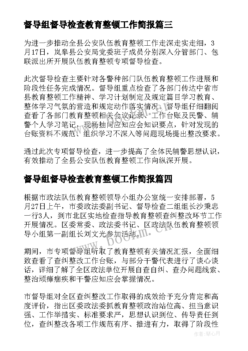 督导组督导检查教育整顿工作简报(汇总8篇)