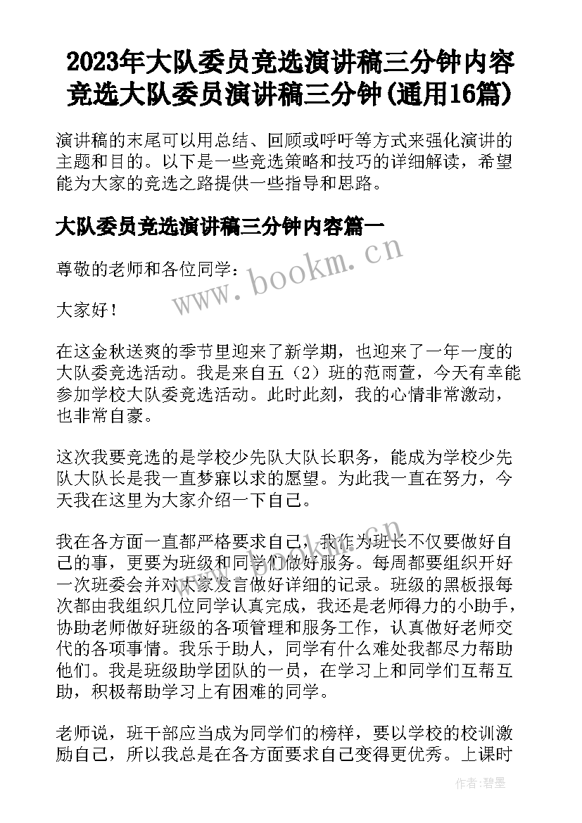 2023年大队委员竞选演讲稿三分钟内容 竞选大队委员演讲稿三分钟(通用16篇)