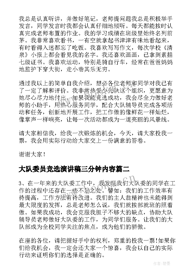 2023年大队委员竞选演讲稿三分钟内容 竞选大队委员演讲稿三分钟(通用16篇)