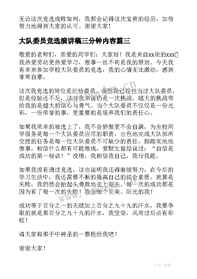 2023年大队委员竞选演讲稿三分钟内容 竞选大队委员演讲稿三分钟(通用16篇)