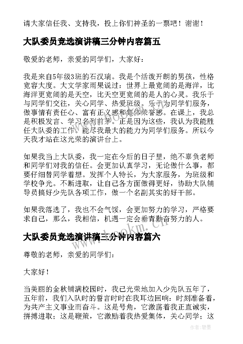 2023年大队委员竞选演讲稿三分钟内容 竞选大队委员演讲稿三分钟(通用16篇)