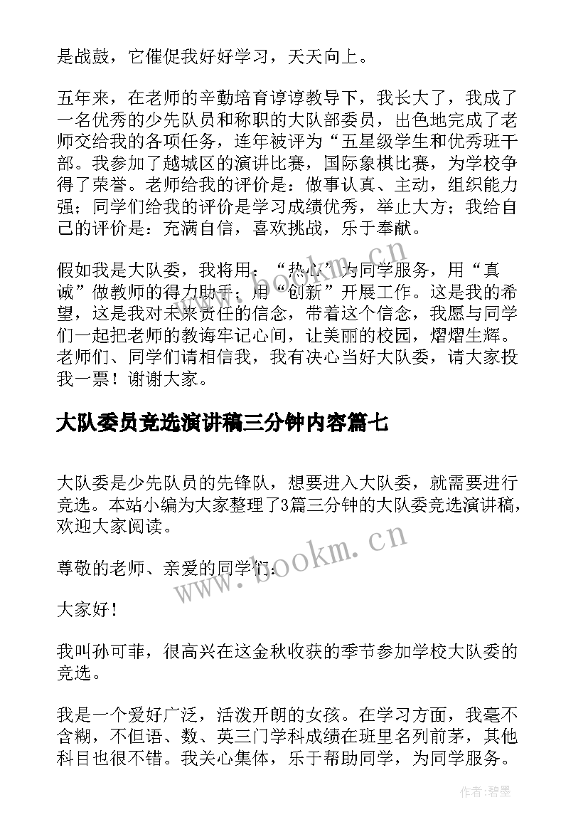 2023年大队委员竞选演讲稿三分钟内容 竞选大队委员演讲稿三分钟(通用16篇)