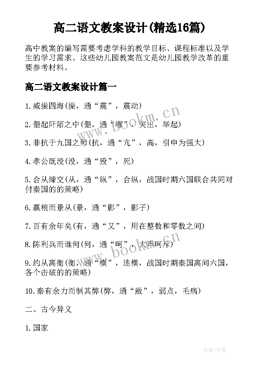 高二语文教案设计(精选16篇)