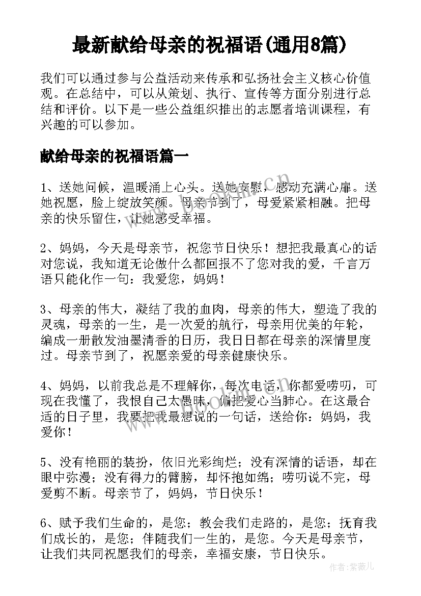 最新献给母亲的祝福语(通用8篇)