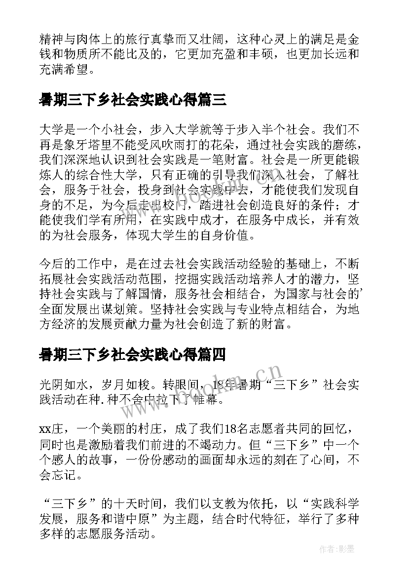 2023年暑期三下乡社会实践心得 暑期三下乡个人社会实践心得(优秀8篇)