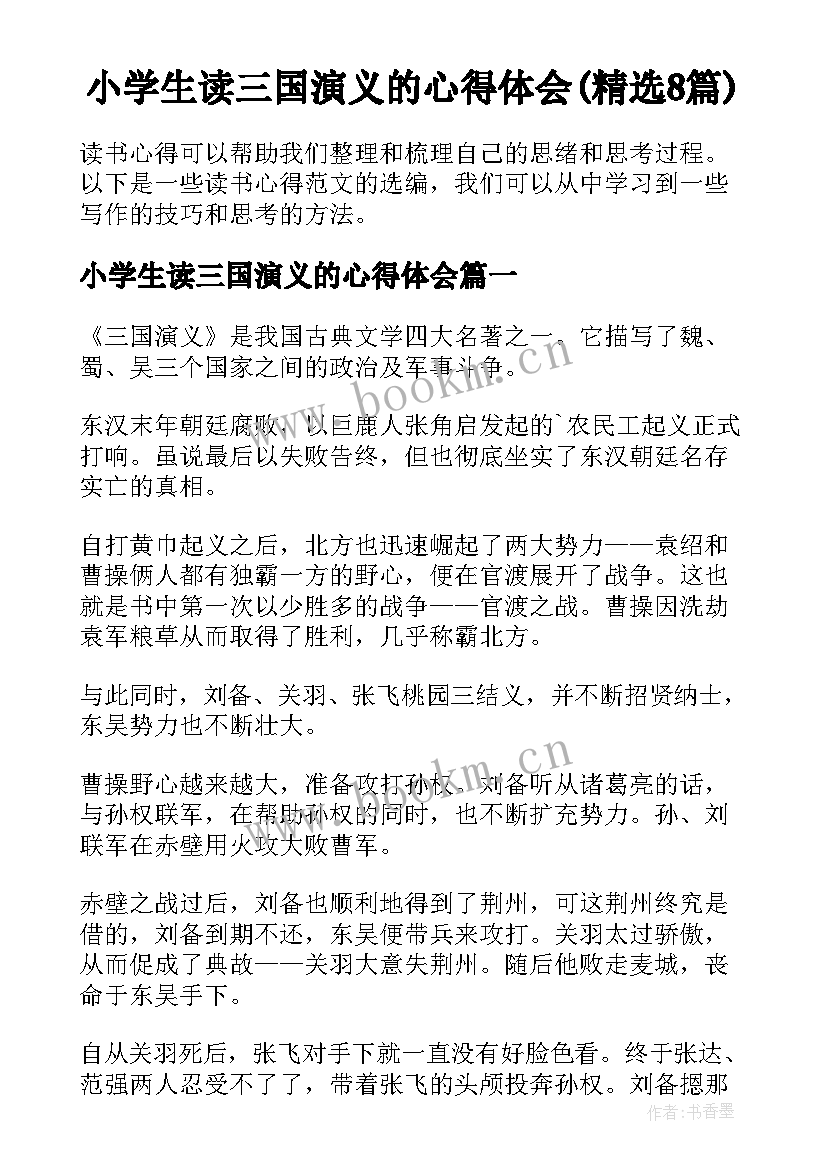 小学生读三国演义的心得体会(精选8篇)