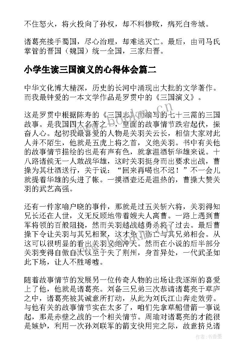 小学生读三国演义的心得体会(精选8篇)