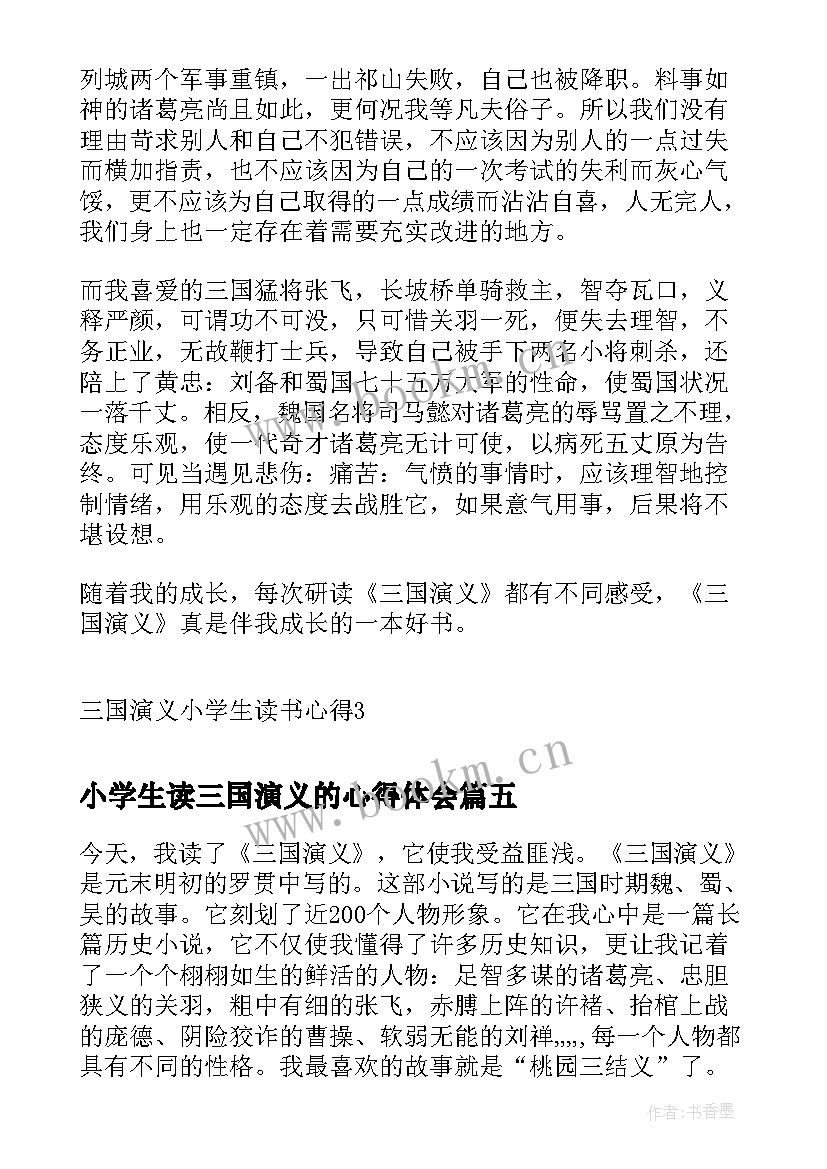 小学生读三国演义的心得体会(精选8篇)