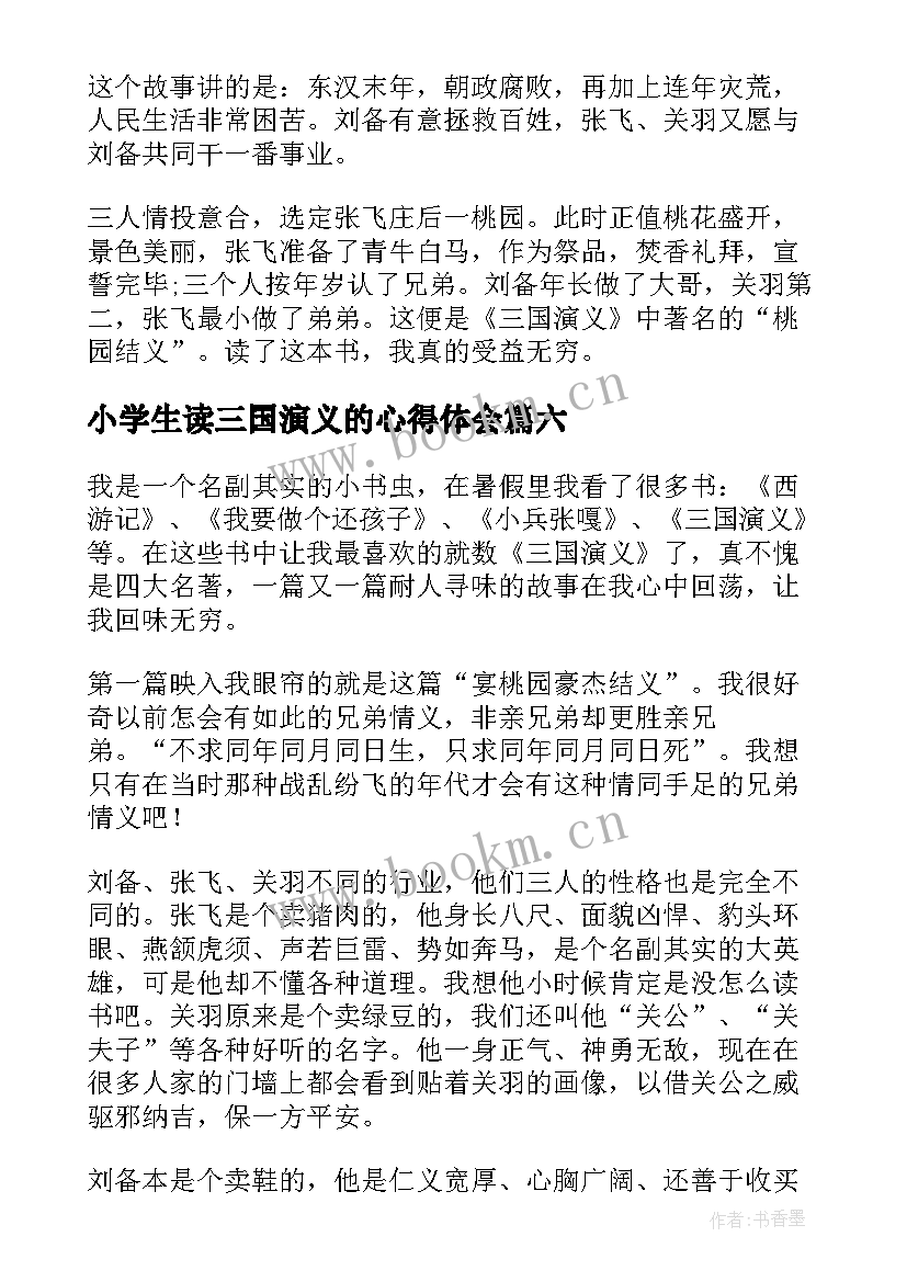 小学生读三国演义的心得体会(精选8篇)