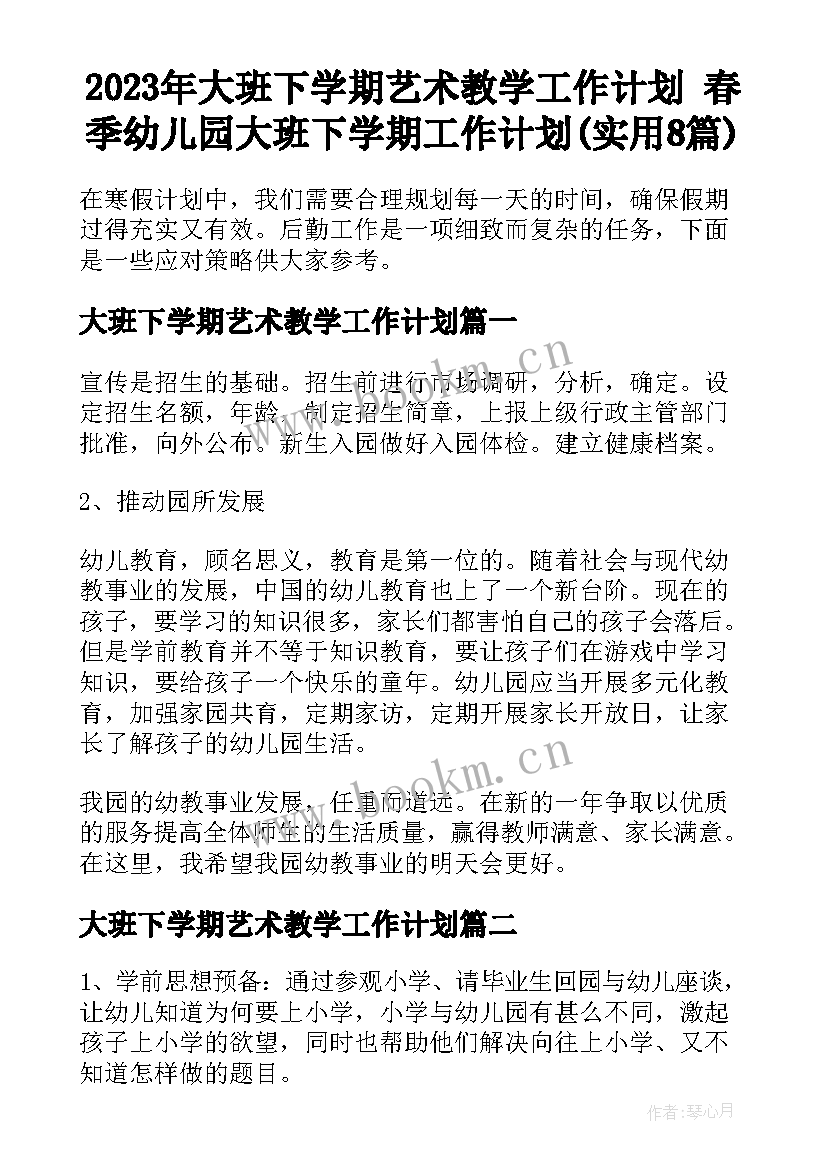 2023年大班下学期艺术教学工作计划 春季幼儿园大班下学期工作计划(实用8篇)