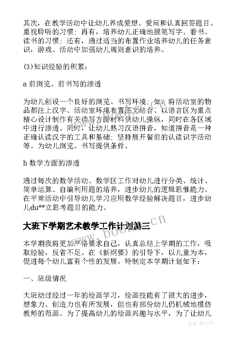 2023年大班下学期艺术教学工作计划 春季幼儿园大班下学期工作计划(实用8篇)